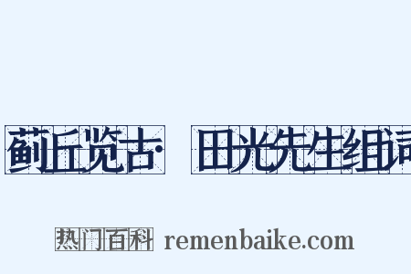 蓟丘览古·田光先生组词是什么意思的图片